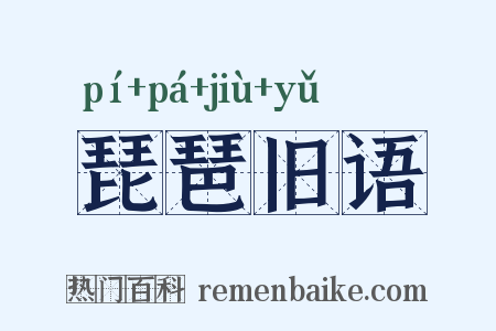 琵琶旧语是什么意思的图片